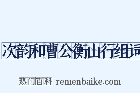 次韵和曹公衡山行组词是什么意思的图片